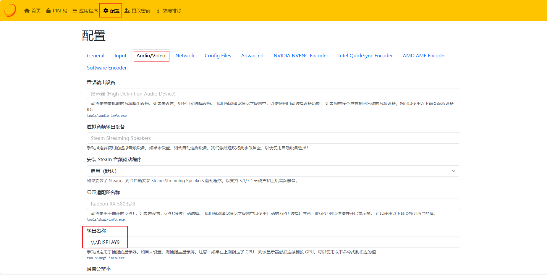 配置Sunshine输出名称